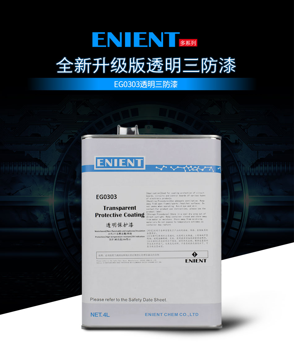 ENIENT水性三防膠是線路板等電子元器件的 披覆保護，絕緣防潮防水等作用。