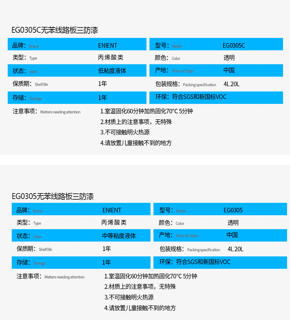 EG0305無苯線路板三防漆具有優(yōu)異的防水、防潮、防塵、絕緣性能，同時耐冷熱沖擊、耐老化、耐輻射、耐鹽霧、耐腐蝕、耐振動、耐電弧，柔韌性、附著力等性能良好，帶熒光指示，可檢查噴涂是否到位。