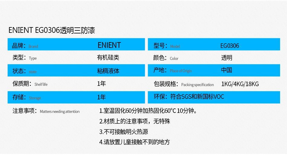 EG0306透明披覆膠注意事項(xiàng)： 1.室溫固化60分鐘加熱固化60℃10分鐘。 2.材質(zhì)上的注意事項(xiàng)，例如不可用于哪些材質(zhì) 3.不可接觸明火熱源 4.請(qǐng)放置兒童接觸不到的地方