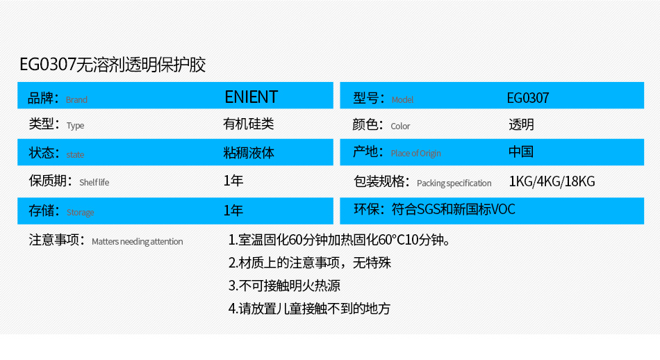 EG0307無(wú)溶劑透明保護(hù)膠防水防潮，防塵，高絕緣，耐冷熱沖擊、耐高低溫-40~200℃，耐老化、耐輻射、耐鹽霧、耐腐蝕、耐振動(dòng)、耐電弧，彈性好、附著力好，帶熒光指示，符合SGS，符合VOC新國(guó)標(biāo)